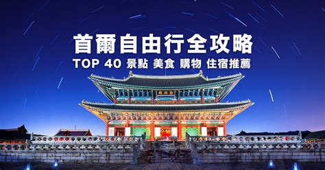 行嗎|一篇搞定【首爾自由行2024】韓國首爾自助旅遊行程。